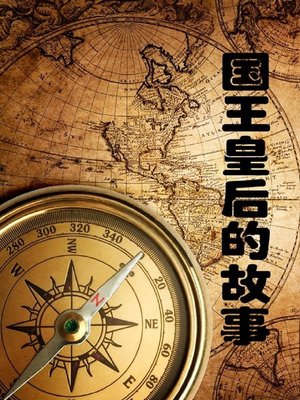 cover image of 国王皇后的故事( Stories of Kings and Queens)